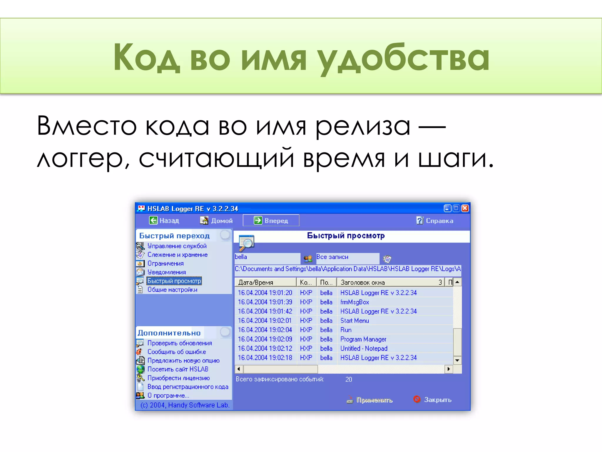 Код во имя удобства
               удобства
Вместо кода во имя релиза —
логгер, считающий время и шаги.
 
