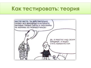 Как тестировать: Теория
    тестировать: теория
 
