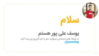 ‫سالم‬
‫هستم‬ ‫پور‬ ‫علی‬ ‫یوسف‬
‫کنید‬ ‫پیدا‬ ‫زیر‬ ‫کاربری‬ ‫نام‬ ‫با‬ ‫منو‬ ‫میتونید‬ ‫اجتماعی‬ ‫های‬ ‫شبکه‬ ‫در‬
@yoosefap
1
 