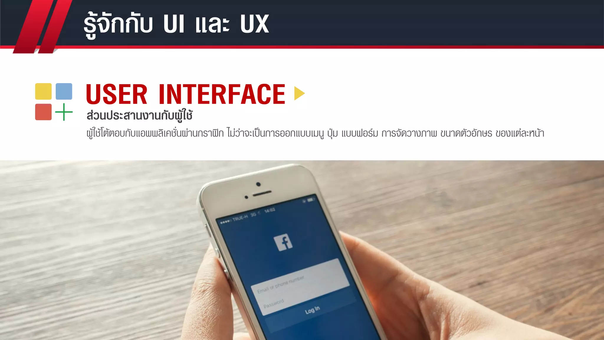 การออกแบบ UX UI สำหรับโมบายแอพพลิเคชั่น (UI UX DESIGN FOR MOBILE APP) | PDF
