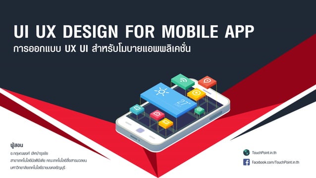 การออกแบบ UX UI สำหรับโมบายแอพพลิเคชั่น (UI UX DESIGN FOR MOBILE APP) | PDF