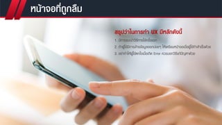 การออกแบบ UX UI สำหรับโมบายแอพพลิเคชั่น (UI UX DESIGN FOR MOBILE APP) | PDF