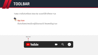 การออกแบบ UX UI สำหรับโมบายแอพพลิเคชั่น (UI UX DESIGN FOR MOBILE APP) | PDF