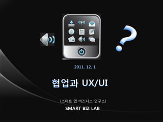 2011. 12. 1.




(스마트 앱 비즈니스 연구소)

 SMART BIZ LAB
 