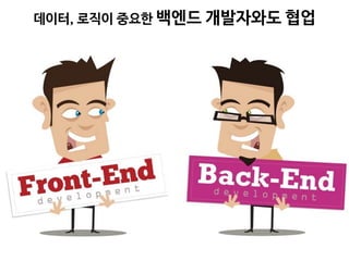 데이터, 로직이 중요한 백엔드 개발자와도 협업
 