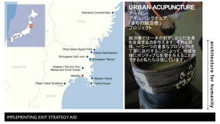 architecture for humanity 
IMPLEMENTING EXIT STRATEGY AID 
URBAN ACUPUNCTURE 
Pecd 
PSa]cTXaP 
2J?G,3 
_bURT[ 
! 
,CHG+706L) 
O;MO5J;1ND 
0AAG*(E_bURT[O 
F';M9DFK@B0 