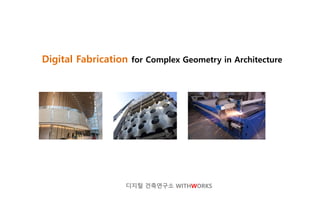 디지털 건축연구소 WITHWORKS
Digital Fabrication for Complex Geometry in Architecture
 