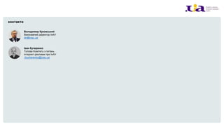 контакти
Іван Кучеренко
Голова Комітету з питань
інтернет-реклами при ІнАУ
i.kucherenko@inau.ua
Володимир Куковський
Виконавчий директор ІнАУ
dir@inau.ua
 