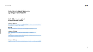 25
додаток 4
посилання на дослідження,
що згадані в матеріалі
ІнАУ – Обсяг ринку медійної
інтернет-реклами України
І піврі...