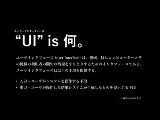 UI is Ρ
`󥿥ե` (user interface) ϡCеؤ˥ԥ``Ȥ
ΙCеߤgǤȤꤹ뤿Υ󥿥ե`Ǥ롣
`󥿥ե`¤ֶΤṩ롣
? Wikipedia
``󥿩`ե`
?  - `ƥֶ
?  - `YƥबɤΤʾֶ
 