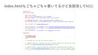index.htmlもごちゃごちゃ書いてるけど全部消してh1に
 