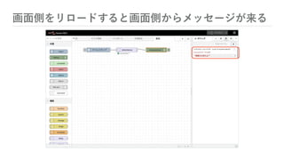 画面側をリロードすると画面側からメッセージが来る
 