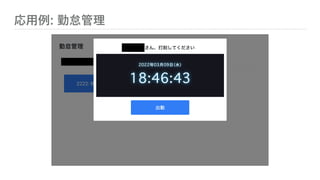 応用例: 勤怠管理
 