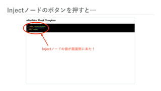 Injectノードのボタンを押すと…
Injectノードの値が画面側に来た！
 