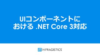 1
UIコンポーネントに
おける .NET Core 3対応
 