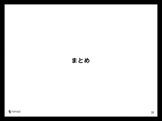 31 
まとめ 
 