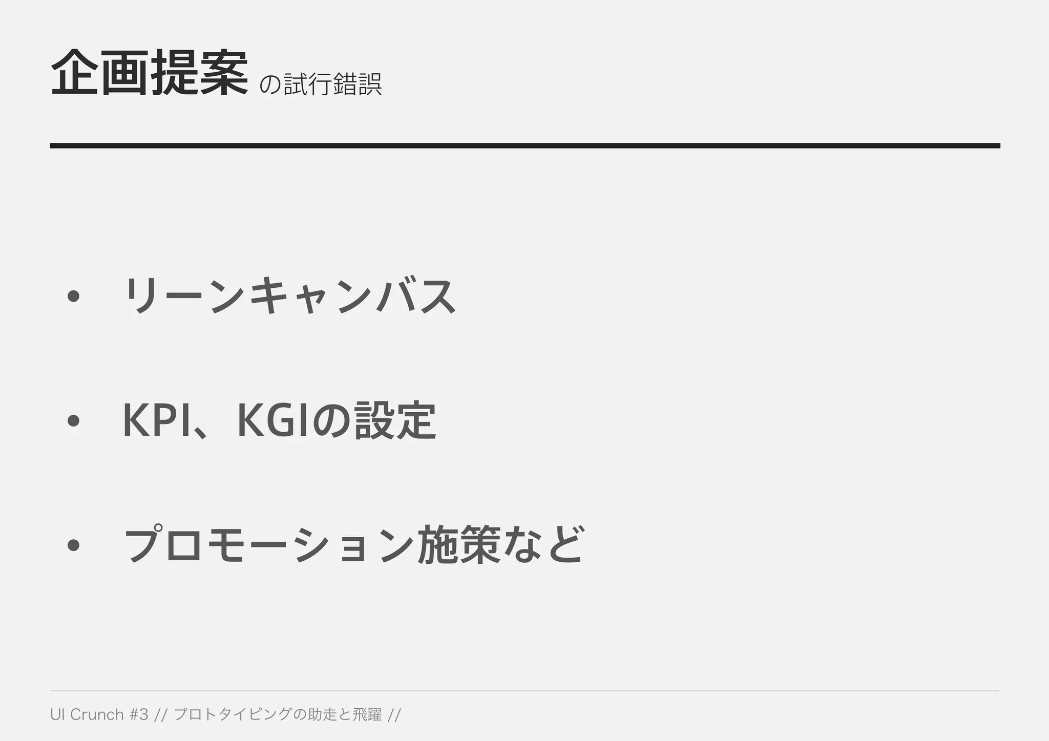 企画提案 の試行錯誤
• リーンキャンバス
• KPI、KGIの設定
• プロモーション施策など
 