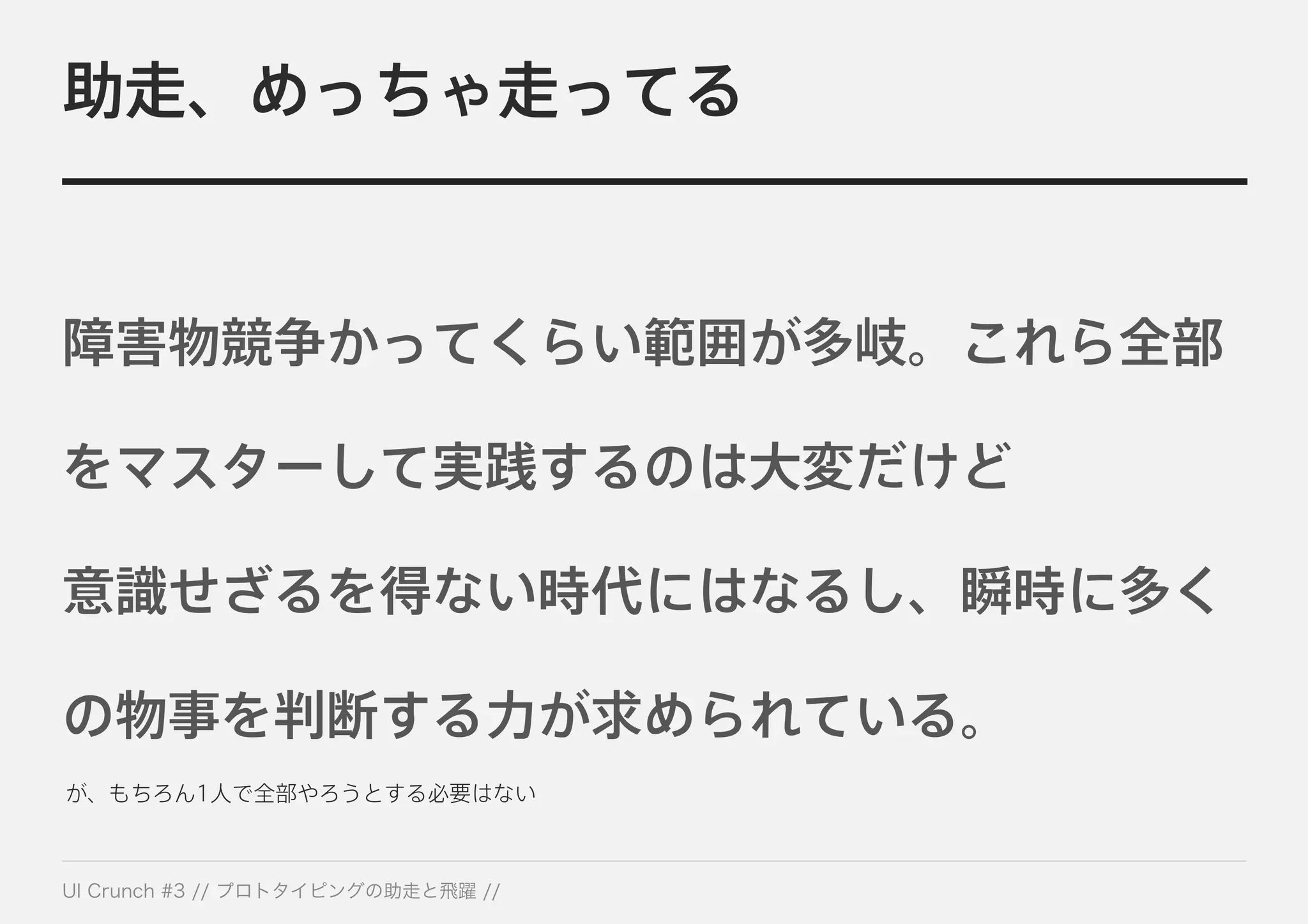 助走、めっちゃ走ってる
障害物競争かってくらい範囲が多岐。これら全部
をマスターして実践するのは大変だけど
意識せざるを得ない時代にはなるし、瞬時に多く
の物事を判断する力が求められている。
が、もちろん1人で全部やろうとする必要はない
 