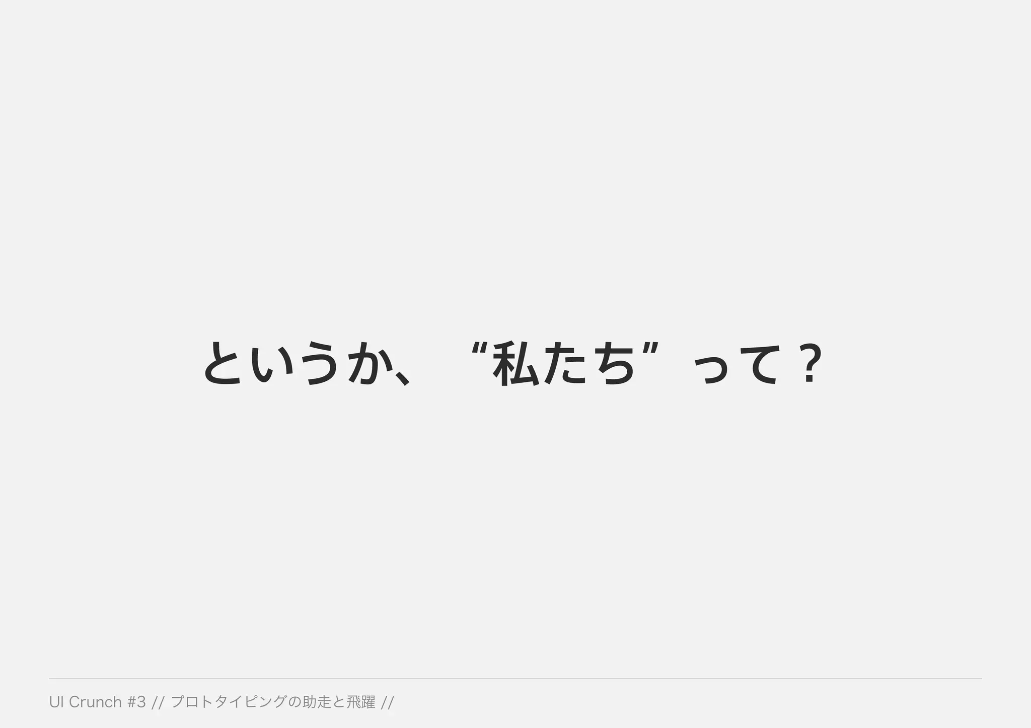 というか、“私たち”って？
 