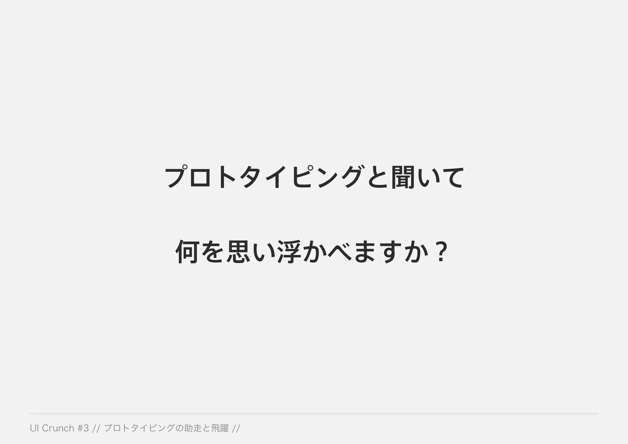 プロトタイピングと聞いて
何を思い浮かべますか？
 