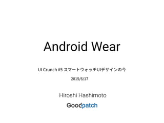 Hiroshi Hashimoto
Android Wear
 
