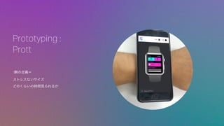 1˲ζx
ȥ쥹ʤ
ɤΤ餤ΕrgҊ뤫
Prototyping :
Prott
 
