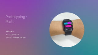 1˲ζx
ȥ쥹ʤ
ɤΤ餤ΕrgҊ뤫
Prototyping :
Prott
 