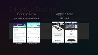 Adaptive Design
Context DeviceContents
Google Now Apple Store
rg    ``Ⱥ     C
 ҹҰä 磺å`ä
 