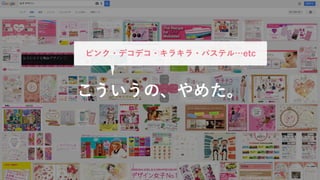 こういうの、やめた。
ピンク・デコデコ・キラキラ・パステル&hellip;etc
 