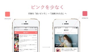 ピンクを少なく
印象を「幼いピンク」&rarr;「洗練された白」へ
#FC7C79 #EB6A7A
 