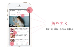 角を丸く
画面・線・画像・アイコンを優しく
 