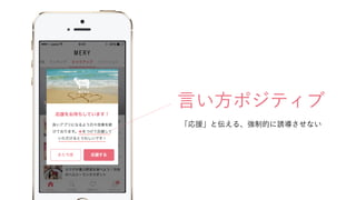 言い方ポジティブ
「応援」と伝える、強制的に誘導させない
 