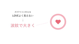 波紋で大きく
爪でアイコンがかぶる
LOVEよく見えない
 