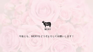 今後とも、MERYをどうぞよろしくお願いします！
 