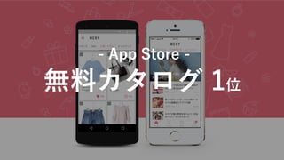 無料カタログ 1位
- App Store -
 