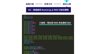 3
?ҽB ?? OӋ?
W2Yxc Bootstrap & RWD аw
?ܣFڌ RWD ȫģ BS4
 