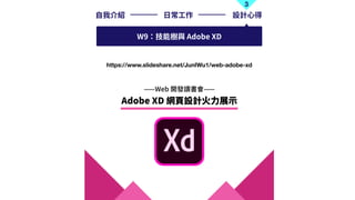 3
?ҽB ?? OӋ?
W9ܘc Adobe XD
/JunIWu1/web-adobe-xd
 
