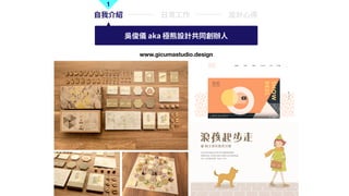 1
?ҽB ?? OӋ?
ǿx aka OOӋͬk?
www.gicumastudio.design
 