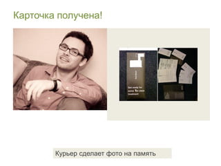 Карточка получена!




        Курьер сделает фото на память
 