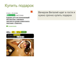 Купить подарок
                 Вечером Виталий идет в гости и
                 нужно срочно купить подарок
 