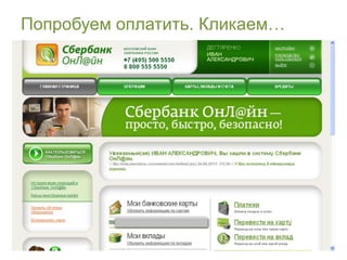 Попробуем оплатить. Кликаем…
 