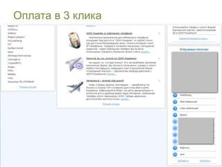 Оплата в 3 клика
 
