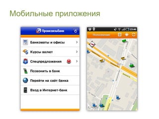 Мобильные приложения
 