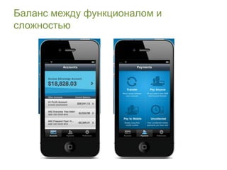 Баланс между функционалом и
сложностью
 