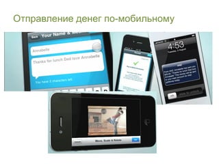 Отправление денег по-мобильному
 