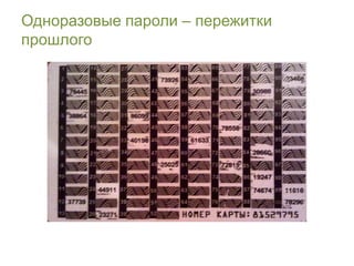 Одноразовые пароли – пережитки
прошлого
 
