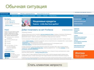 Обычная ситуация




        Стать клиентом непросто
 