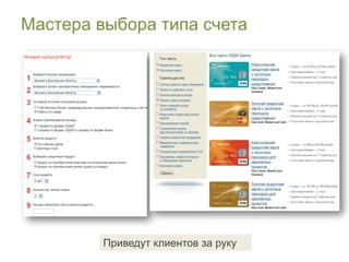 Мастера выбора типа счета




         Приведут клиентов за руку
 