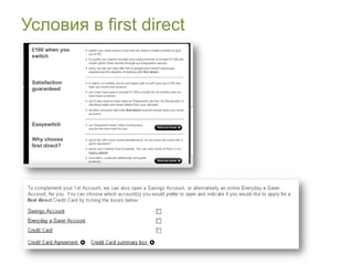 Условия в first direct
 