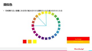 #burikaigi
2020 Toyama
類似色
• 色相環の近い距離にある色の組み合わせは調和のとれた組み合わせとなる
burikaigi
 